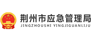 湖北省荆州市应急管理局Logo
