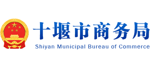 湖北省十堰市商务局