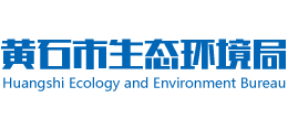 湖北省黄石市生态环境局logo,湖北省黄石市生态环境局标识