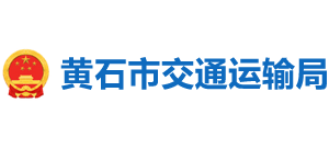 湖北省黄石市交通运输局Logo