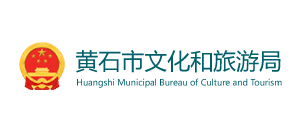 湖北省黃石市文化和旅游局