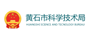 湖北省黄石市科学技术局Logo