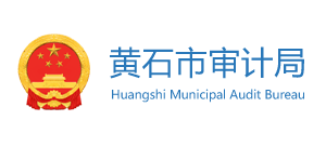 湖北省黄石市审计局Logo