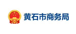 湖北省黄石市商务局Logo