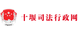 湖北省十堰市司法局Logo