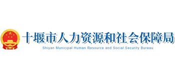 湖北省十堰市人力资源和社会保障局Logo