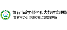 湖北省黄石市政务服务和大数据管理局Logo