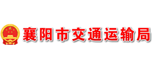 湖北省襄阳市交通运输局Logo