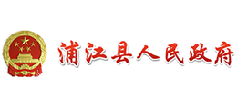 浙江省浦江县人民政府logo,浙江省浦江县人民政府标识