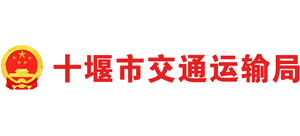 湖北省十堰市交通运输局logo,湖北省十堰市交通运输局标识