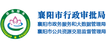 湖北省襄阳市行政审批局Logo