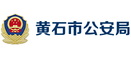 湖北省黄石市公安局Logo