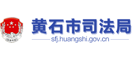 湖北省黄石市司法局Logo