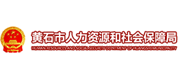 湖北省黄石市人力资源和社会保障局