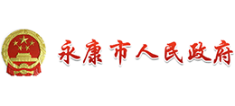 浙江省永康市人民政府logo,浙江省永康市人民政府标识