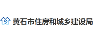 湖北省黄石市住房和城乡建设局Logo