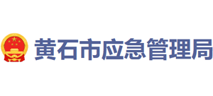 湖北省黄石市应急管理局Logo