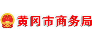 湖北省黄冈市商务局Logo