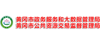 湖北省黄冈市政务服务和大数据管理局Logo