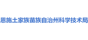 湖北省恩施土家族苗族自治州科学技术局Logo