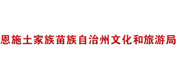 湖北省恩施土家族苗族自治州文化和旅游局Logo