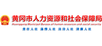 湖北省黄冈市人力资源和社会保障局Logo