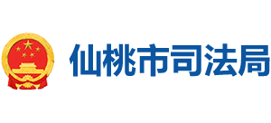 湖北省仙桃市司法局logo,湖北省仙桃市司法局标识