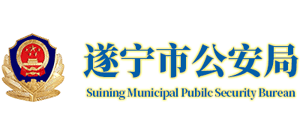 四川省遂宁市公安局Logo