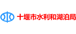 湖北省十堰市水利和湖泊局logo,湖北省十堰市水利和湖泊局标识