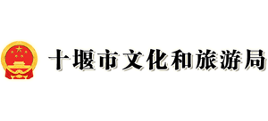 湖北省十堰市文化和旅游局logo,湖北省十堰市文化和旅游局标识