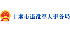 湖北省十堰市退役军人事务局logo,湖北省十堰市退役军人事务局标识