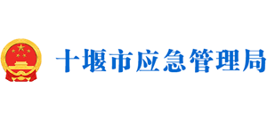湖北省十堰市应急管理局logo,湖北省十堰市应急管理局标识