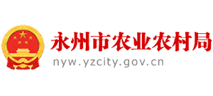 湖南省永州市农业农村局Logo