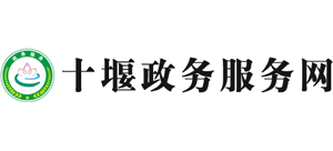 湖北省十堰市行政审批局Logo
