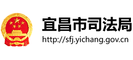 湖北省宜昌市司法局logo,湖北省宜昌市司法局标识