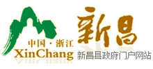 浙江省新昌县人民政府logo,浙江省新昌县人民政府标识