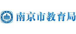 江苏省南京市教育局logo,江苏省南京市教育局标识
