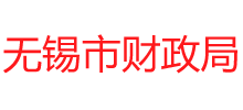 江苏省无锡市财政局logo,江苏省无锡市财政局标识