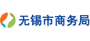 江苏省无锡市商务局Logo