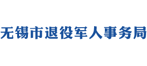 江苏省无锡市退役军人事务局Logo