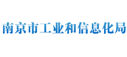 江苏省南京市工业和信息化局