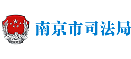 江苏省南京市司法局