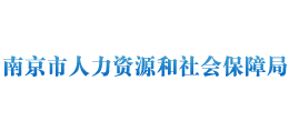 江苏省南京市人力资源和社会保障局Logo