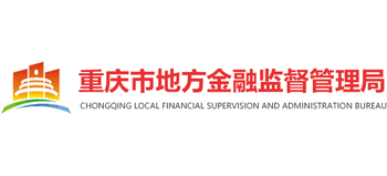 重慶市地方金融監督管理局