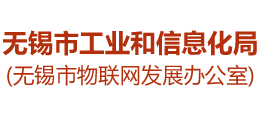 江苏省无锡市工业和信息化局Logo