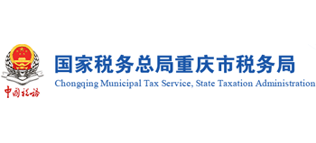 國家稅務總局重慶市稅務局