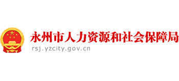 湖南省永州市人力資源和社會保障局