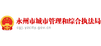 湖南省永州市城市管理和綜合執法局