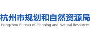 浙江省杭州市规划和自然资源局