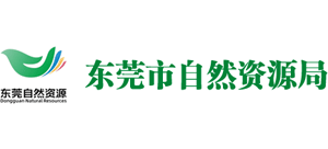 广东省东莞市自然资源局Logo